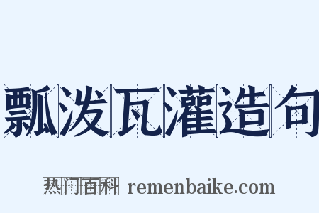 瓢泼瓦灌造句是什么意思的图片